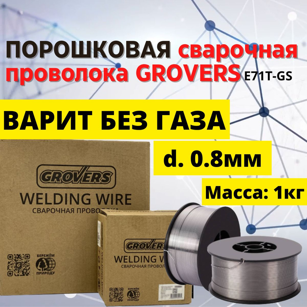 Сварочная порошковая проволока 0.8мм 1кг d. 100 без газа самозащитная ...