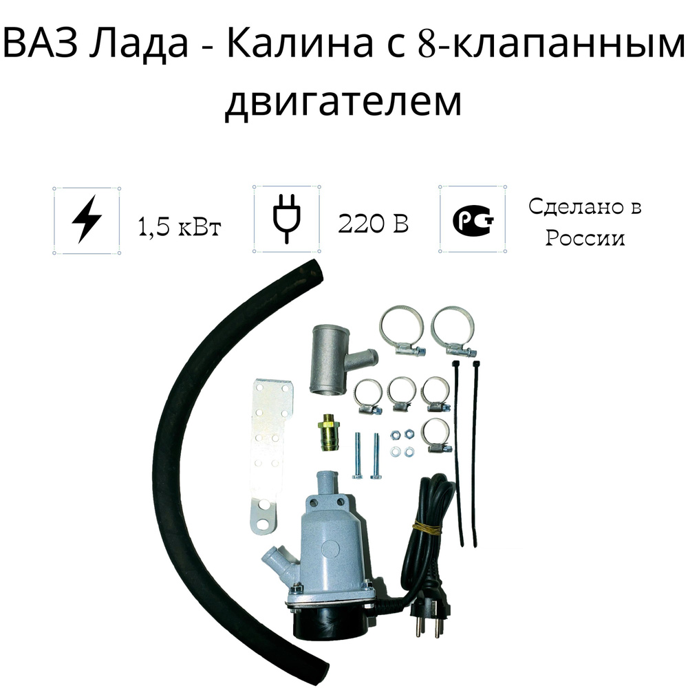 РСА-СВ - Подогреватель предпусковой LADA Kalina ВСЕ АВТО комплект кВт с помпой / АВТОПЛЮС / NEXT