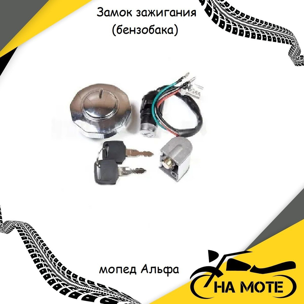 Замок зажигания и бензобака мопед Альфа - купить по низким ценам в ...