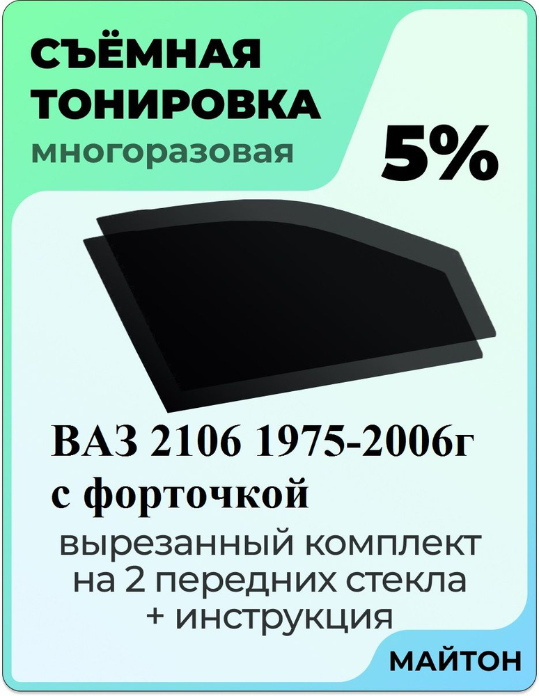 Силиконовая тонировка на статике для ВАЗ , 