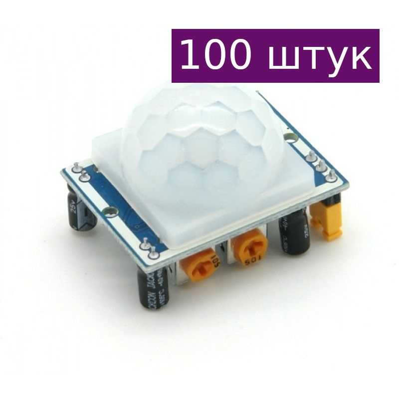 Инфракрасный датчик движения HC-SR501, 100 шт. - купить с доставкой по ...