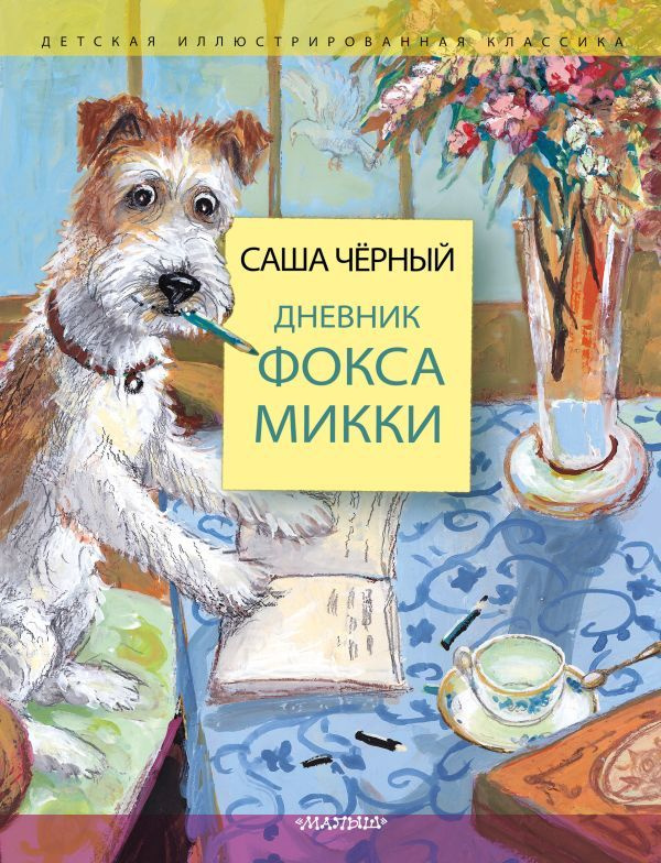 Дневник фокса Микки. Черный Саша #1