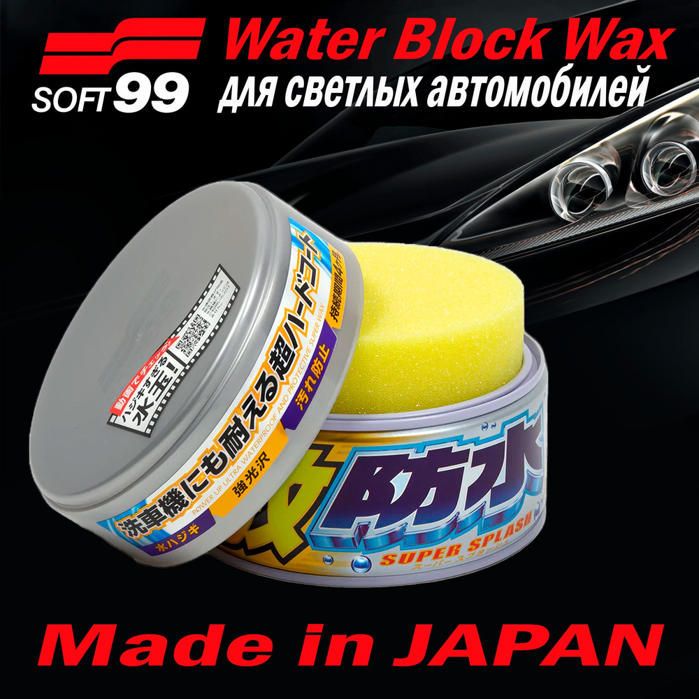 Полироль автомобильный SOFT99 Полироль для кузова защитный Water Block  Wax_Water Block Wax для светлых авто - купить по низким ценам в  интернет-магазине OZON (245162018)