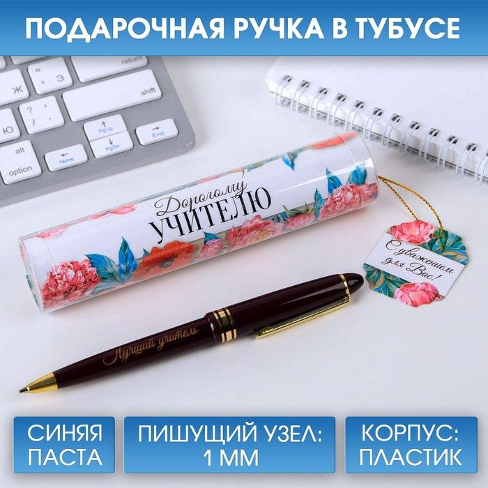 Ручка в тубусе Дорогому учителю! , пластик, синяя паста, 1.0 мм .  #1
