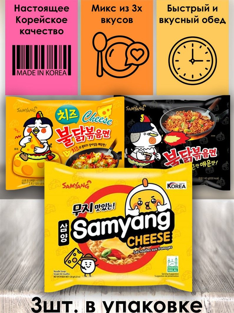 SamYang/Самьянг Лапша быстрого приготовления, Корея, микс 3 вкуса (Самянг Чиз, Хот Чикен Рамен, Чиз Хот #1