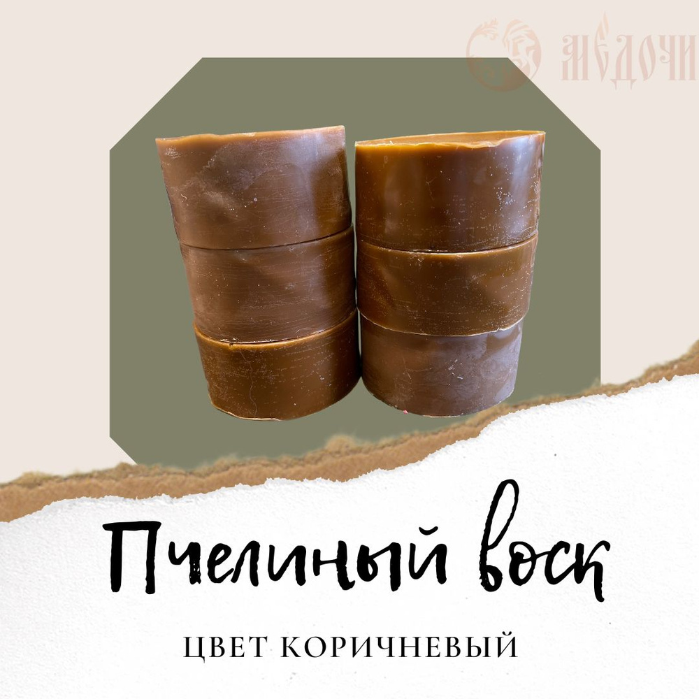 Воск пчелиный для изготовления свечей, коричневый - купить с доставкой ...