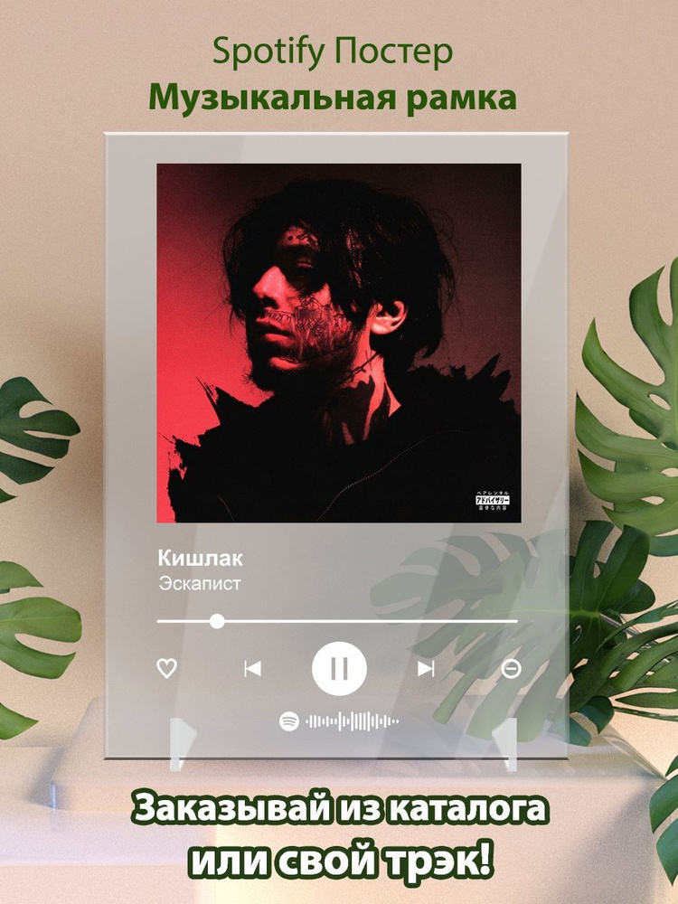 Кишлак - Эскапист, Spotify-постер 15х20см #1