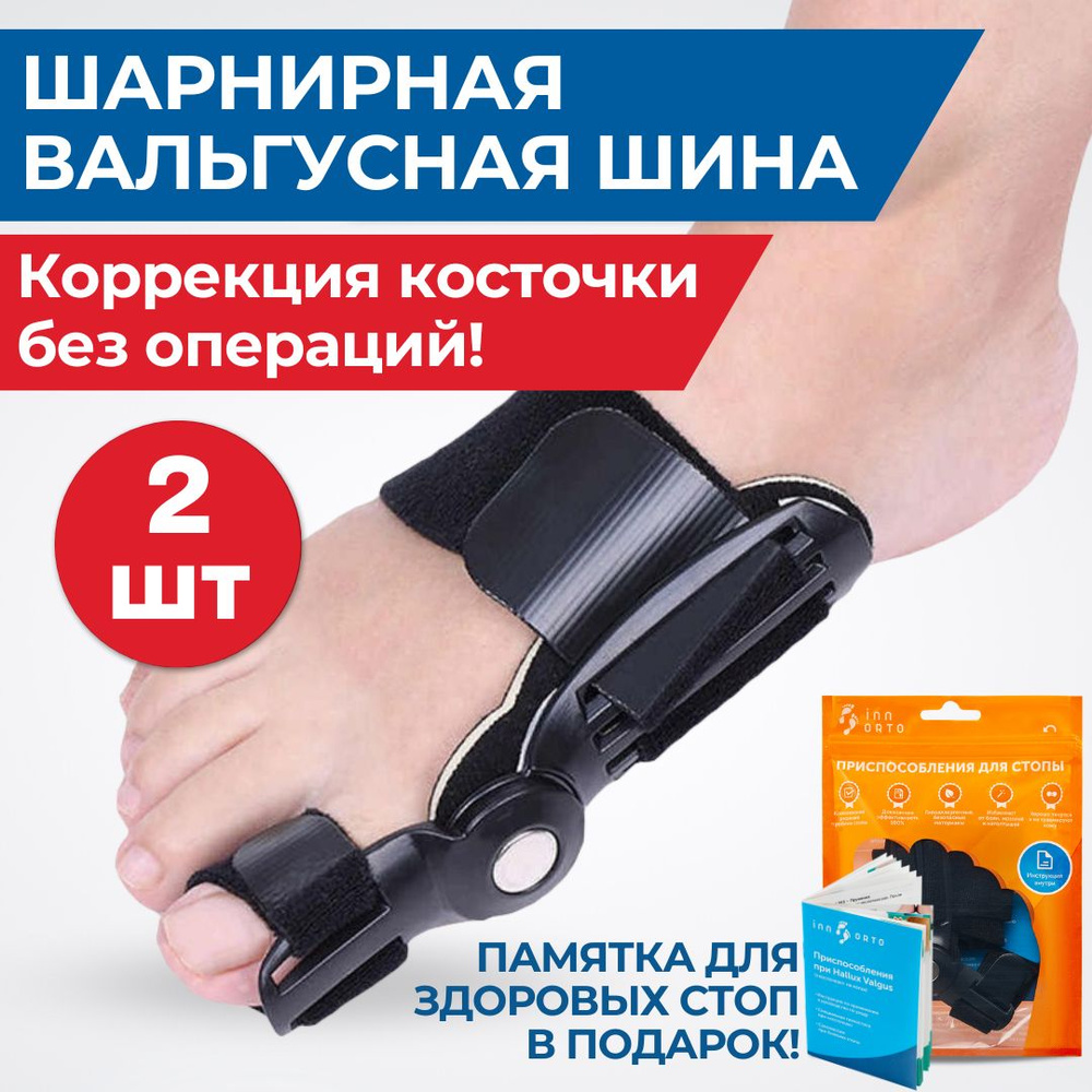 INNORTO Набор 2 шт.: вальгусная шарнирная шина для выпрямления большого ...