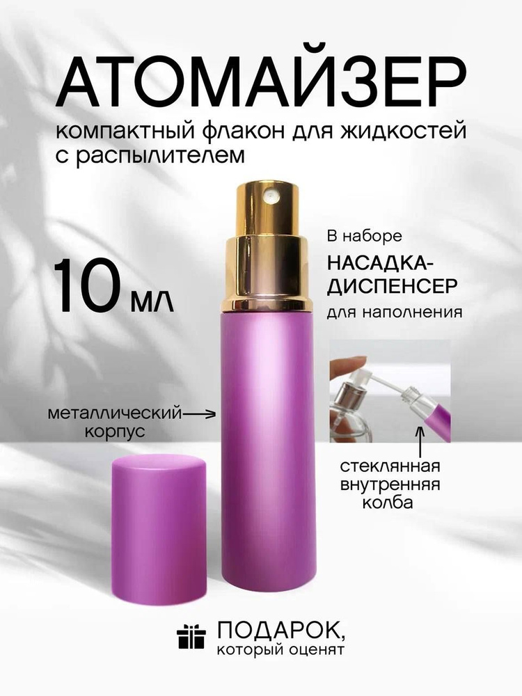 Атомайзер 10 мл #1