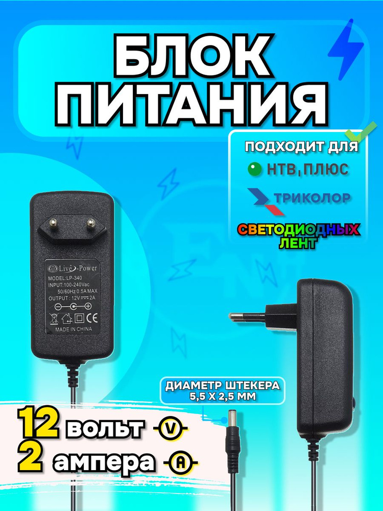 Блок питания LP340 для Триколор ТВ 12В 2А и других спутниковых ...