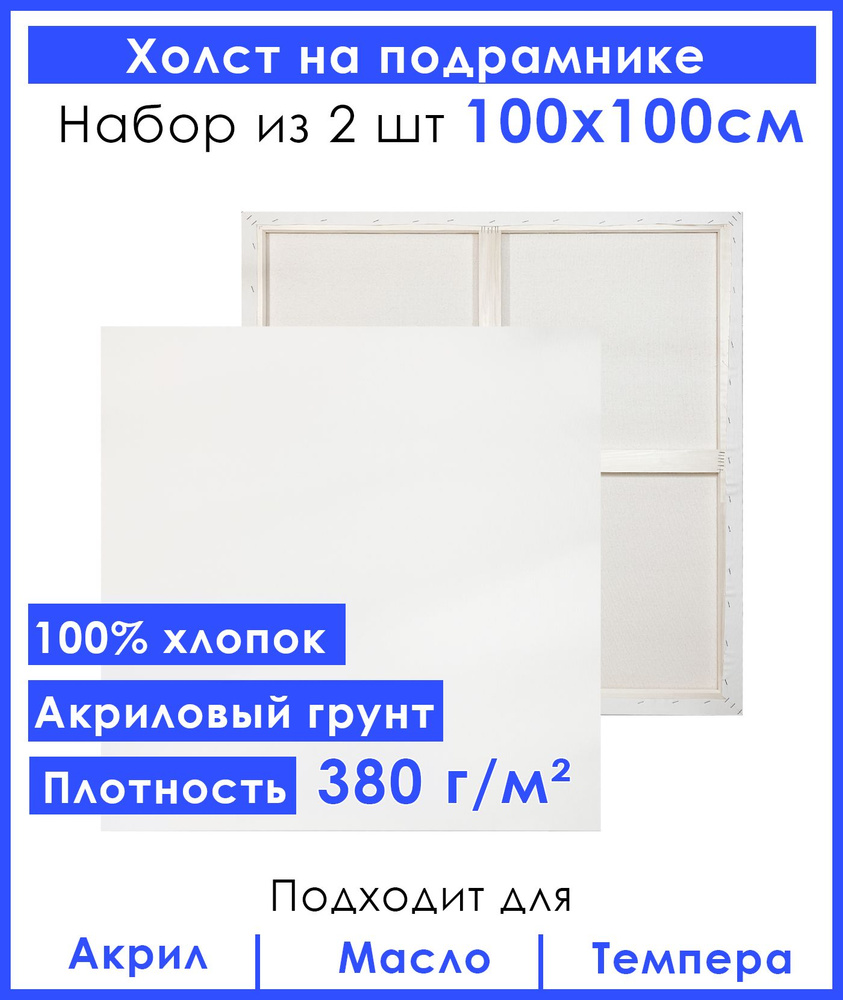 Холст грунтованный на подрамнике 100х100 см, двунитка хлопок 100%, для рисования, набор 2 шт.  #1