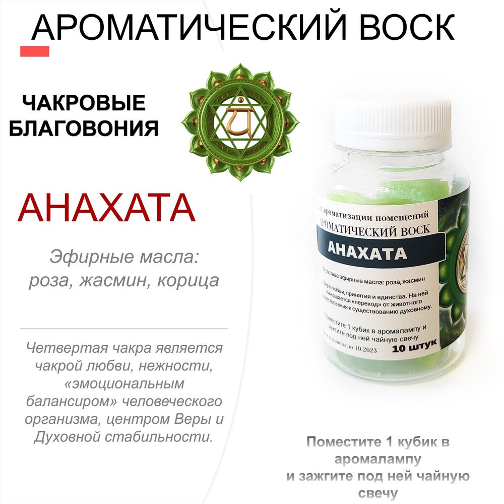 Анахата - ароматический воск для аромалампы, чакровые благовония, 10 штук  #1