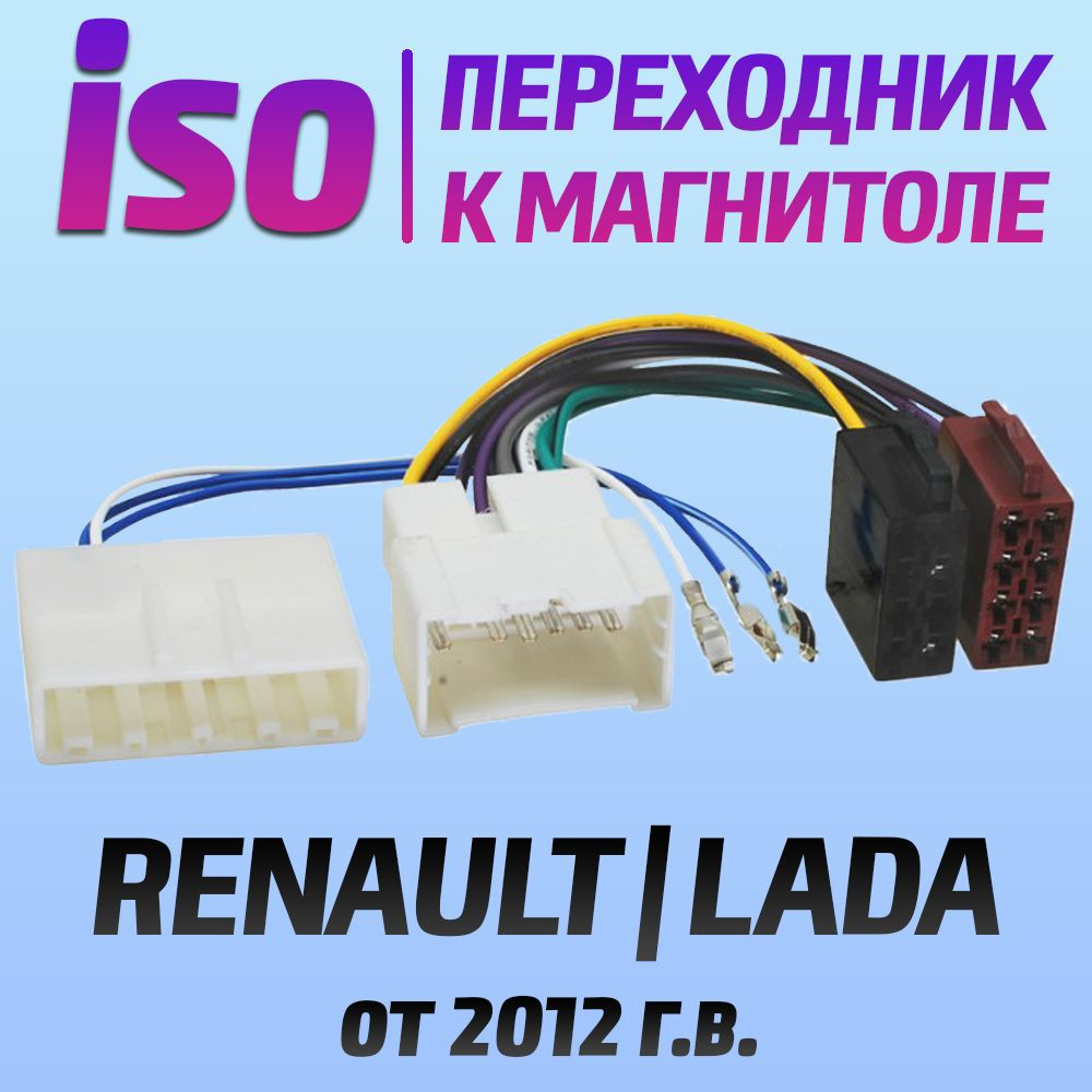 Переходник iso RENAULT/LADA/Лада/АвтоВАЗ/Рено - коннектор для подключения магнитолы - разъем провода #1