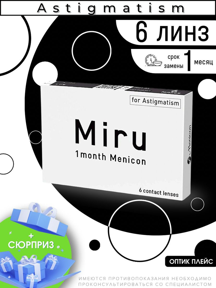 Астигматические линзы Menicon MIRU 1 Month for Astigmatism 6 линз SPH -7.50 Cyl -1.75 AXIS 20 #1