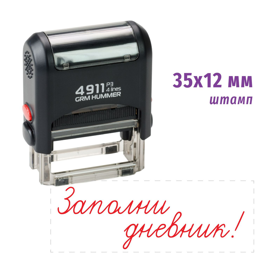 Штамп для школы - Заполни дневник! GRM 4911 P3 Hummer - купить с ...