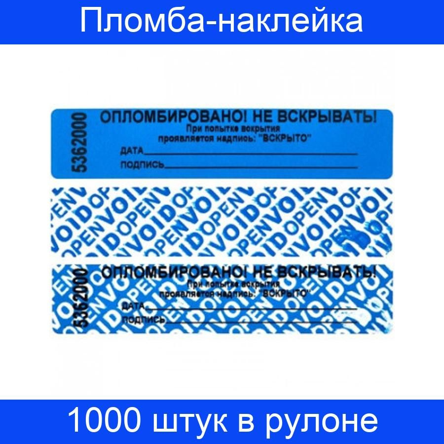 Пломба наклейка 100/20, цвет синий, 1000 штук в рулоне #1