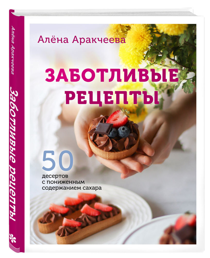 Заботливые рецепты: 50 десертов с пониженным содержанием сахара - купить с  доставкой по выгодным ценам в интернет-магазине OZON (728918383)