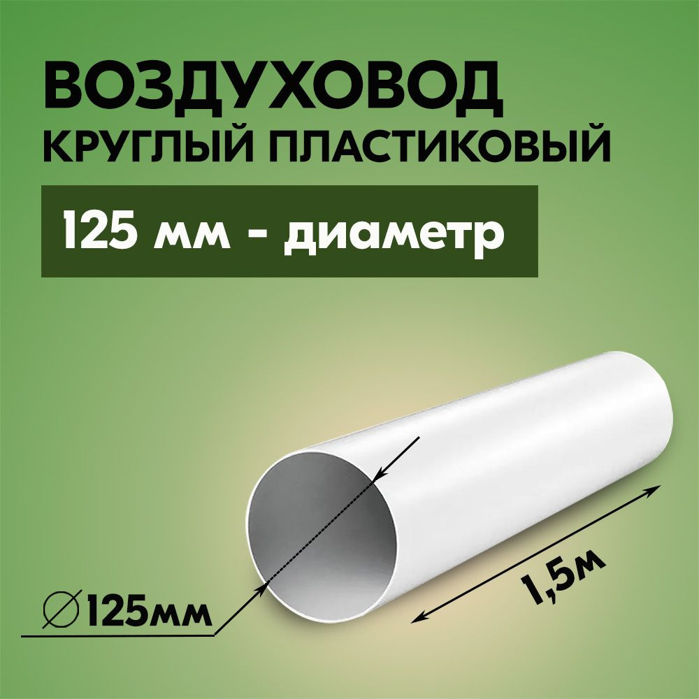 Воздуховод для вытяжки круглый ТАГИС 125 мм, ПВХ пластик, длина 1,5 метра, белый  #1