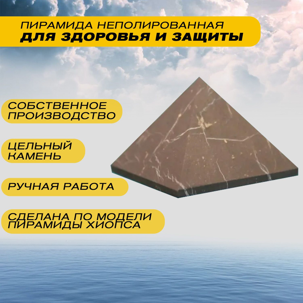 Пирамида неполированная 4 см, для здоровья и защиты из шунгита