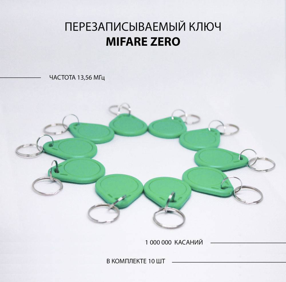 Ключ для домофона Mifare Zero (10шт.) перезаписываемый. Частота 13,56 МГц. Мифаер Зеро можно записать #1