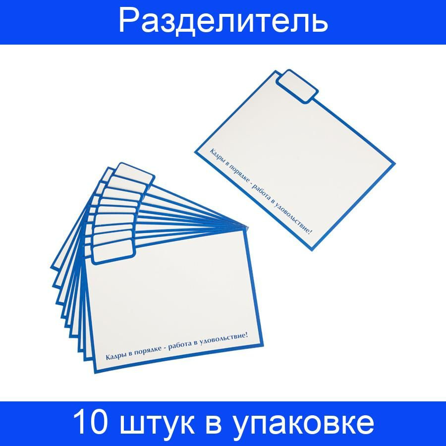 Картотека, разделитель для трудовых книжек (10 штук в упаковке ...