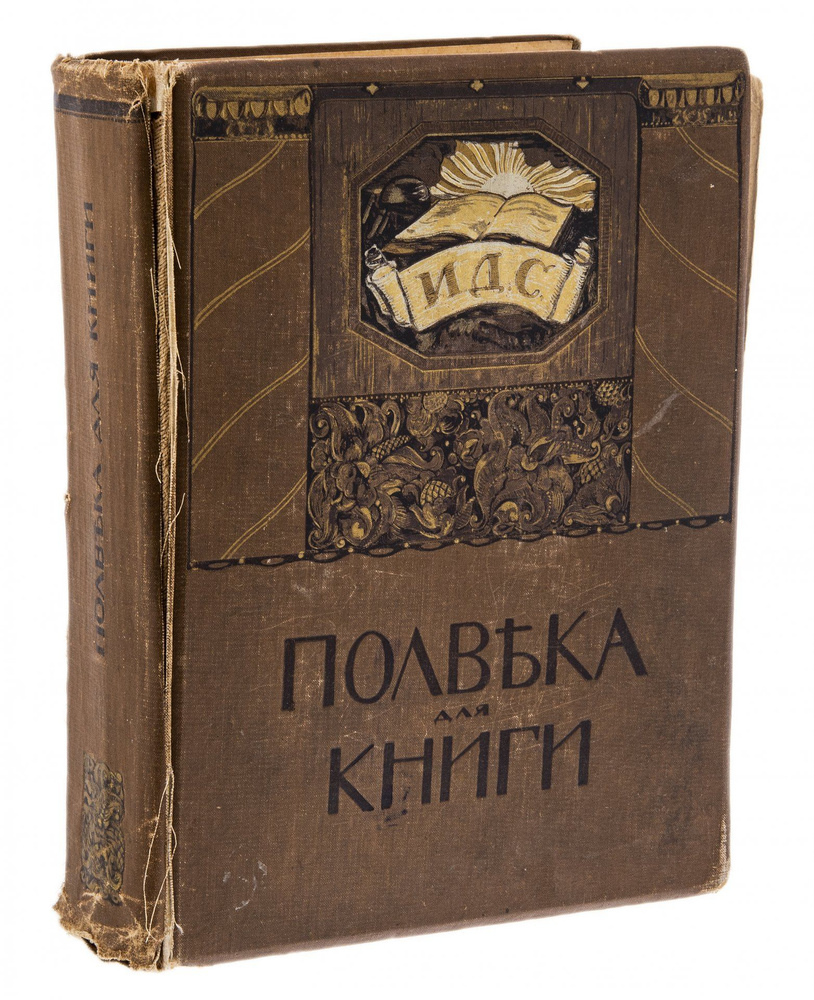 Издание юбилейное "Полвека для книги. 1866-1916", бумага, печать, типография Товарищества И.Д.Сытина, #1