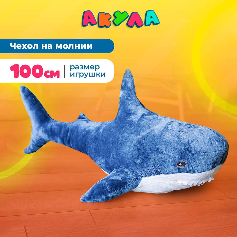 Мягкая игрушка акула 100 см синяя из ikea БЛОХЭЙ / подушка обнимашка  длинная антистресс большая плюшевая / подарок для ребенка, девочки,  мальчика, беременных - купить с доставкой по выгодным ценам в  интернет-магазине OZON (712656904)