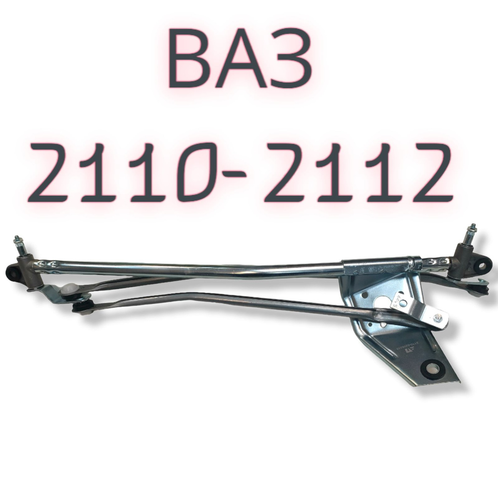 Трапеция стеклоочистителя для автомобилей Лада 2110 2112 и их ...