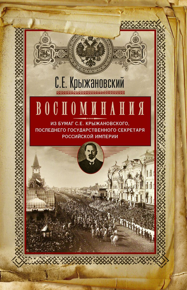 Воспоминания: из бумаг последнего государственного секретаря Российской империи | Крыжановский Сергей #1