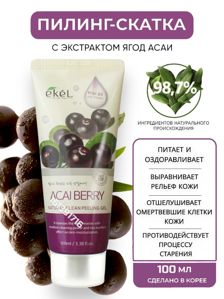 EKEL Пилинг скатка для лица с Ягодами Асаи для Всех типов кожи Peeling Gel Asai Berry, 100 мл  #1