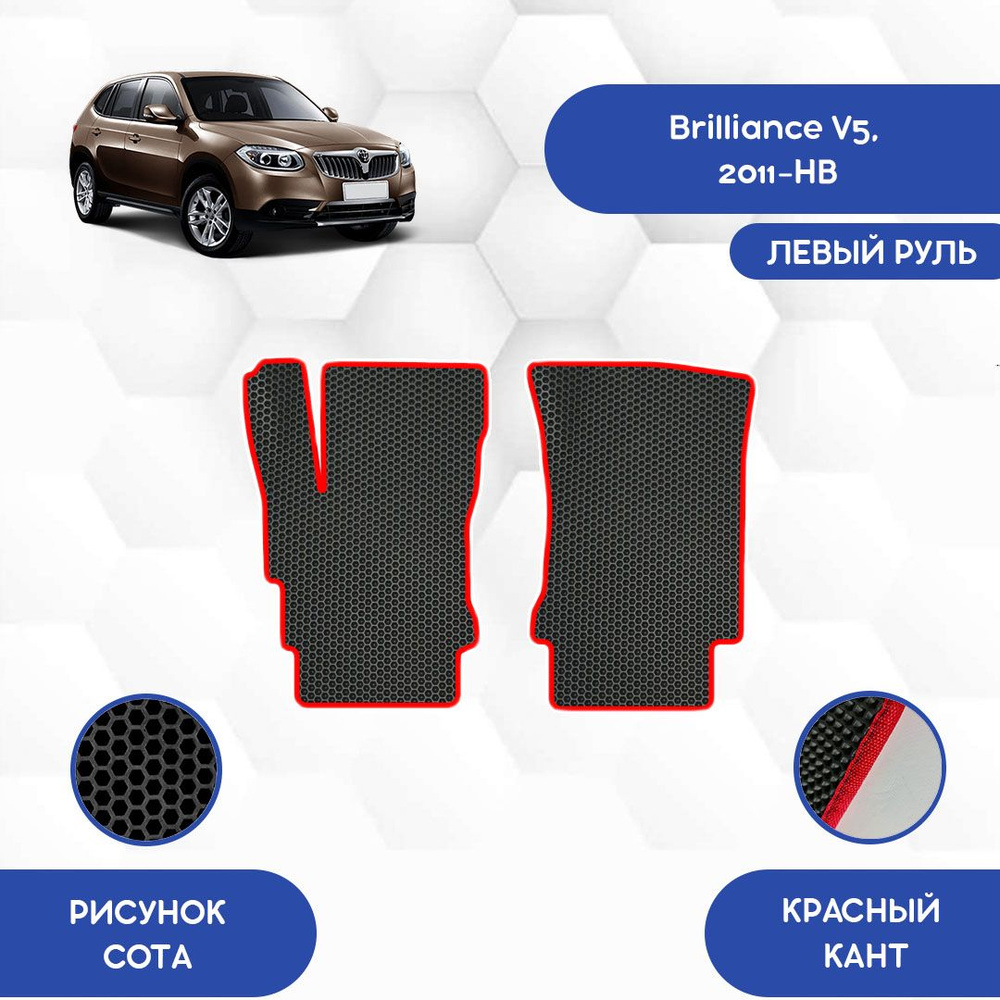 Коврики в салон автомобиля SaVakS Brilliance V5 2011-НВ С левым рулем, цвет  красный, черный - купить по выгодной цене в интернет-магазине OZON  (730155325)