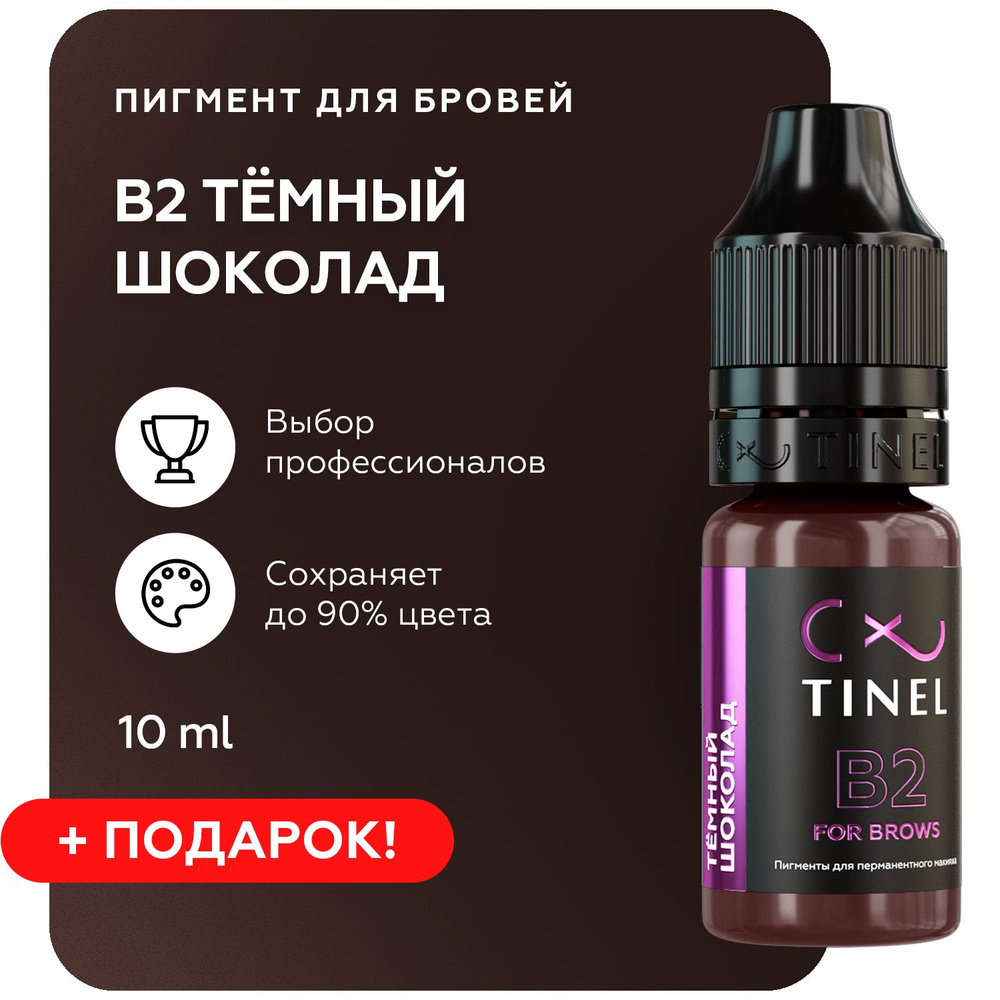 TINEL (Тинель) - Пигмент для перманентного макияжа бровей, татуажа, B2 "Тёмный шоколад" 10 мл  #1