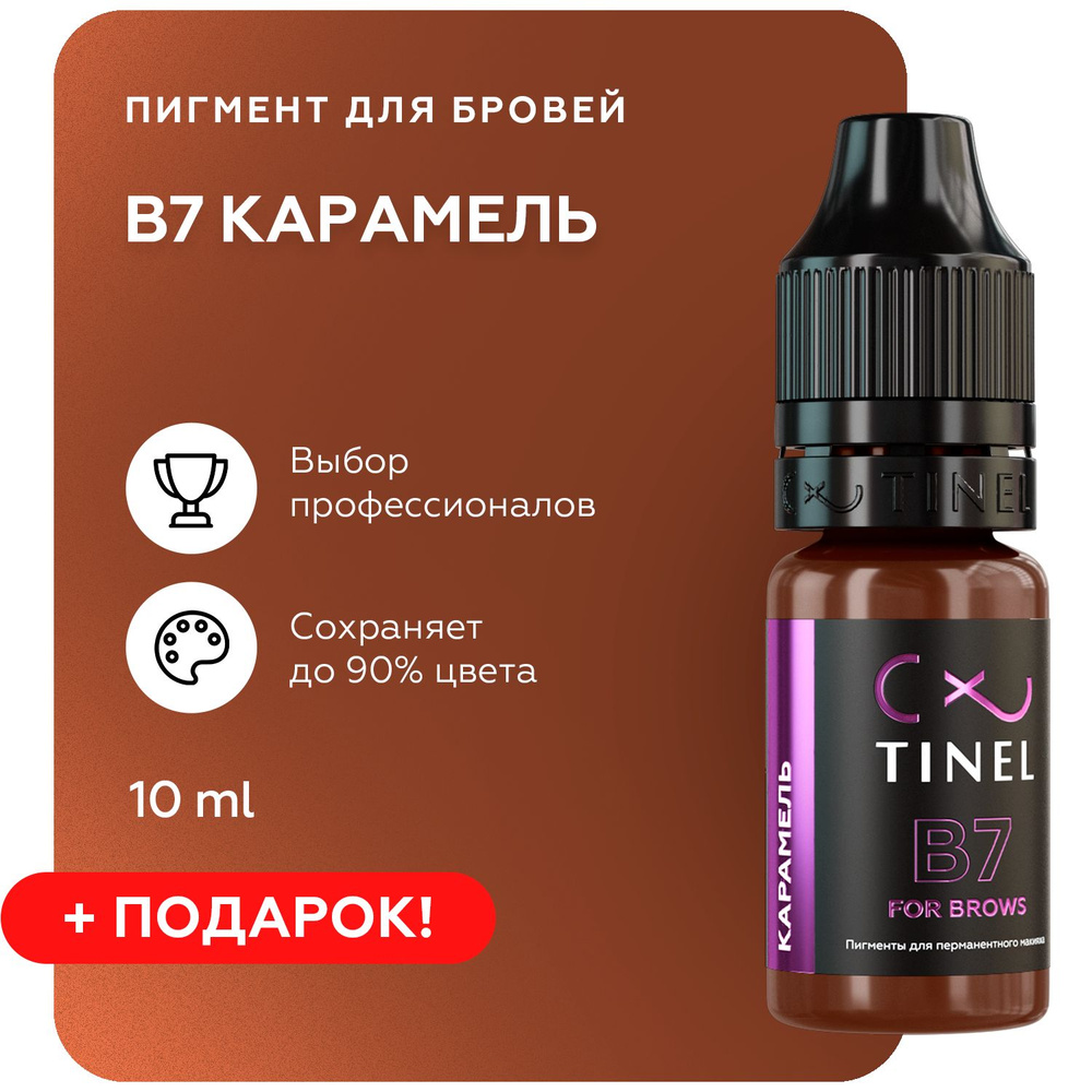 TINEL (Тинель) - Пигмент для перманентного макияжа бровей, пигмент для татуажа бровей, B7 "Карамель" #1