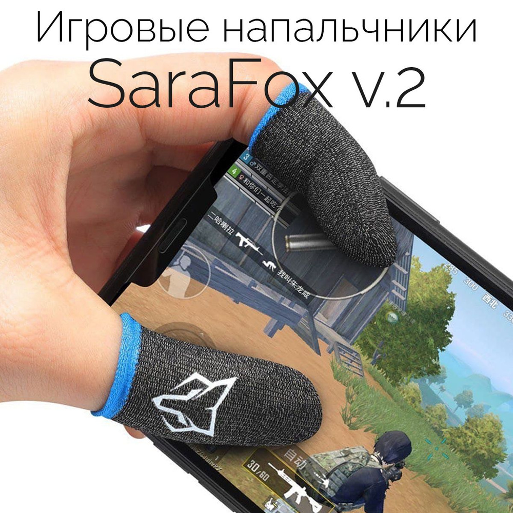 Напальчники игровые SaraFox v.2 для игр на смартфоне (PUBG, CoD mobile) /  сенсорные напальчники для телефона, планшета - купить по выгодной цене в  интернет-магазине OZON (257325362)