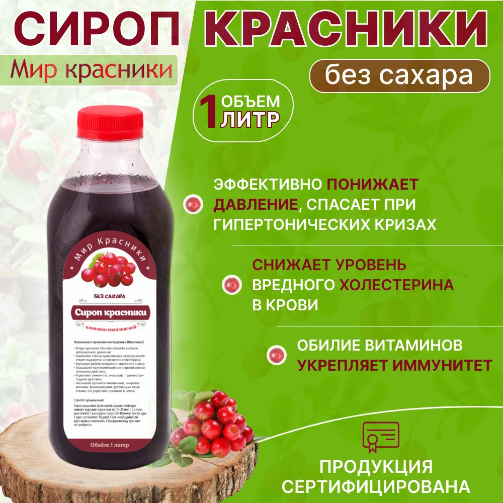 Сироп, сок красники (БЕЗ САХАРА) клоповки сахалинской, ягода дымника, сироп  натуральный 1,0 литр, урожай 2023 года - купить с доставкой по выгодным  ценам в интернет-магазине OZON (349512673)