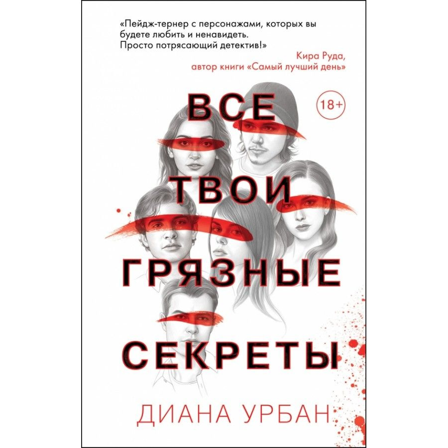 Книга. Все твои грязные секреты. Д.Урбан - купить с доставкой по выгодным  ценам в интернет-магазине OZON (733204518)