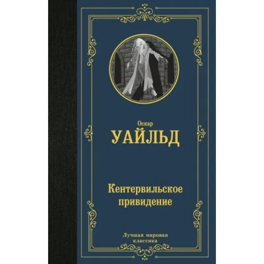 Книга. Кентервильское привидение. О. Уайльд