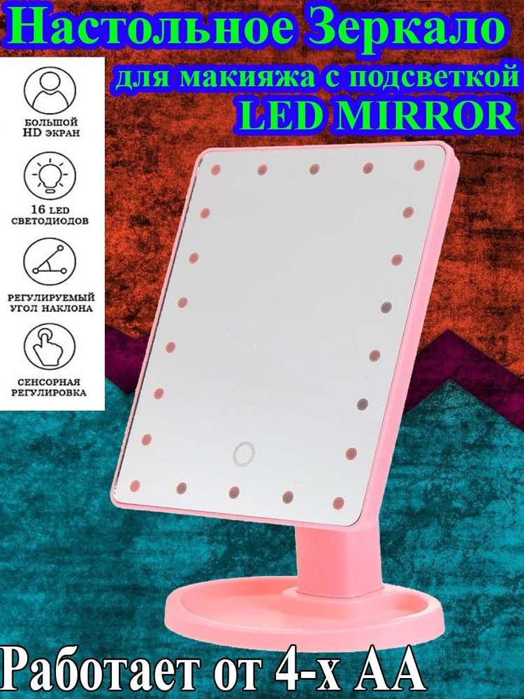 Зеркало с LED подсветкой для макияжа, розовое #1