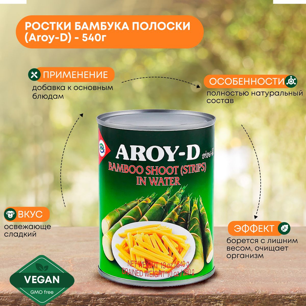 Консервы овощные Aroy D Ростки бамбука ( полоски ), Тайланд 540г  #1