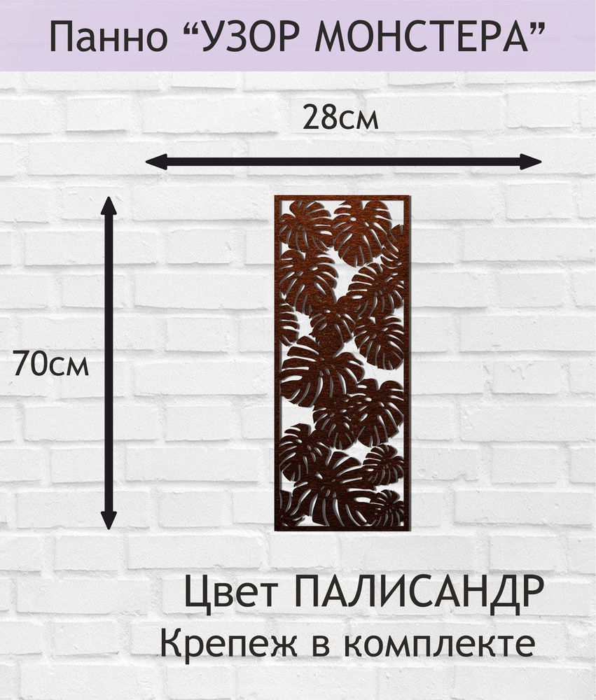 Панно настенное декоративное "УЗОР МОНСТЕРА" 70*28см. Цвет ПАЛИСАНДР  #1