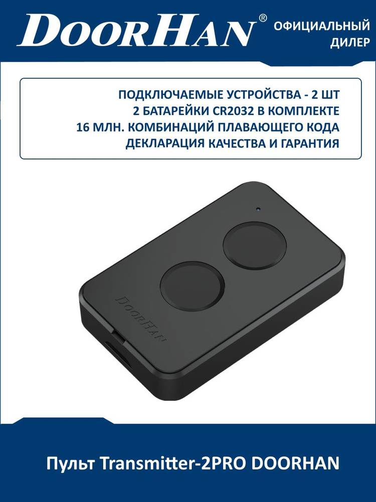 Пульт DOORHAN Transmitter-2pro. Чехол для пульта DOORHAN Transmitter 2 Pro. Transmitter 2-Pro ном=пульт 2-х канальный Transmitter 2-Pro 433mhz. DOORHAN Transmitter 2 Pro чехол своими руками.