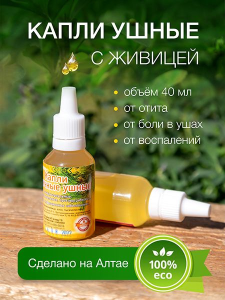 Натуральные масляные ушные капли с кедровой живицей от отита, боли в ...