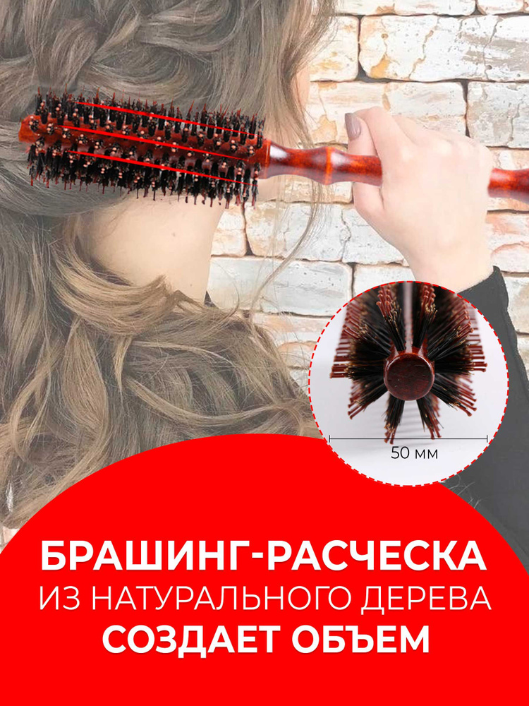 Расческа для волос деревянная брашинг для объемной укладки, диаметр 50 ...