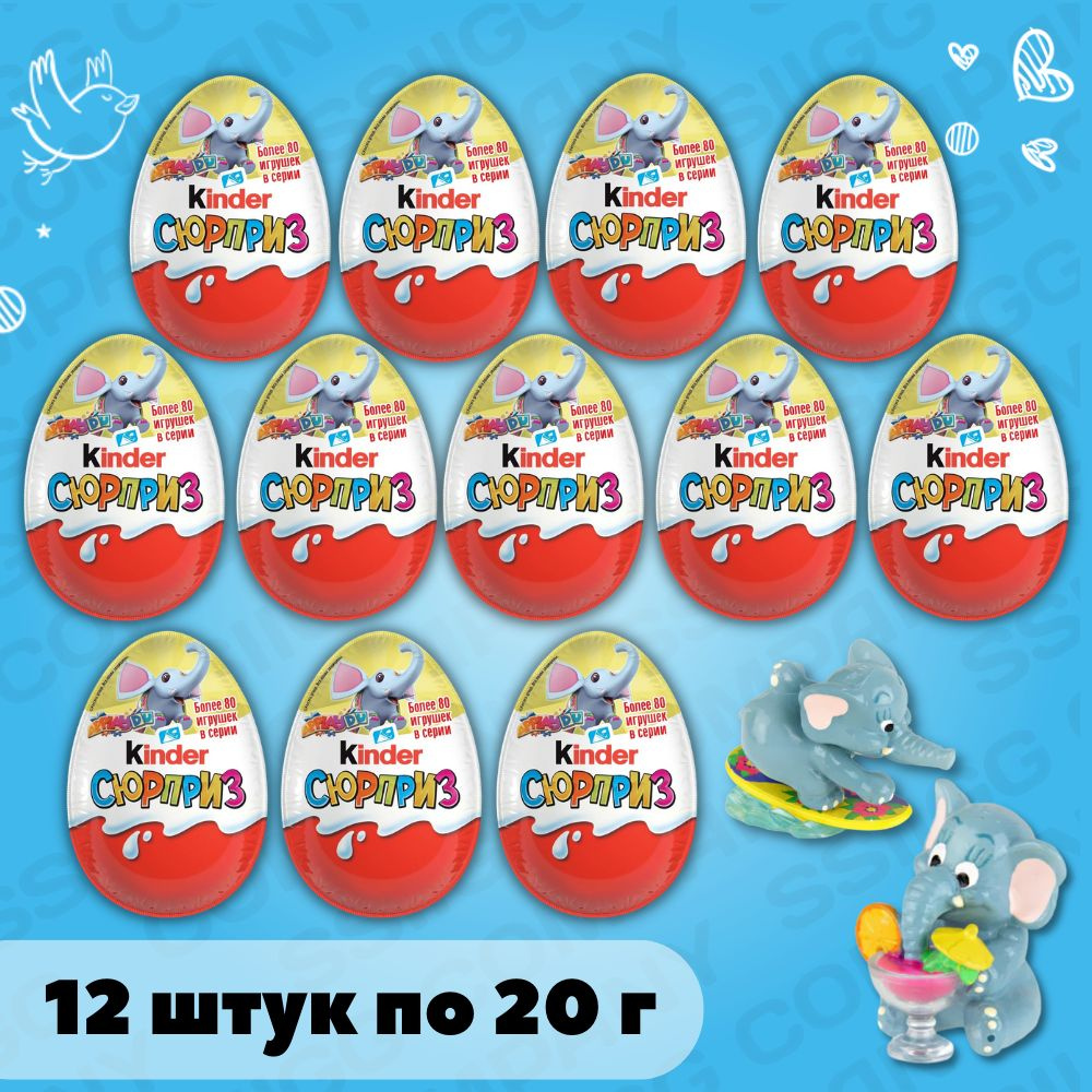 Шоколадное яйцо Киндер Сюрприз Классика с игрушкой внутри Kinder ApplayDu  12 шт по 20г