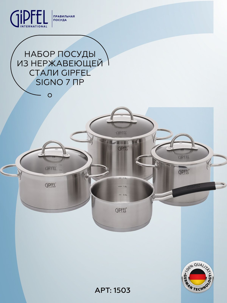 Набор посуды из нержавеющей стали Gipfel Signo 1503 #1