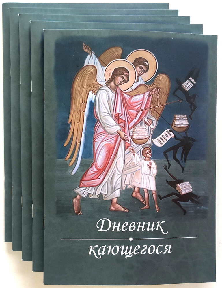 Дневник кающегося. Перечень смертных грехов и страстей (5 штук) / ПЕРЕИЗДАНИЕ - НОВЫЙ ТИРАЖ  #1