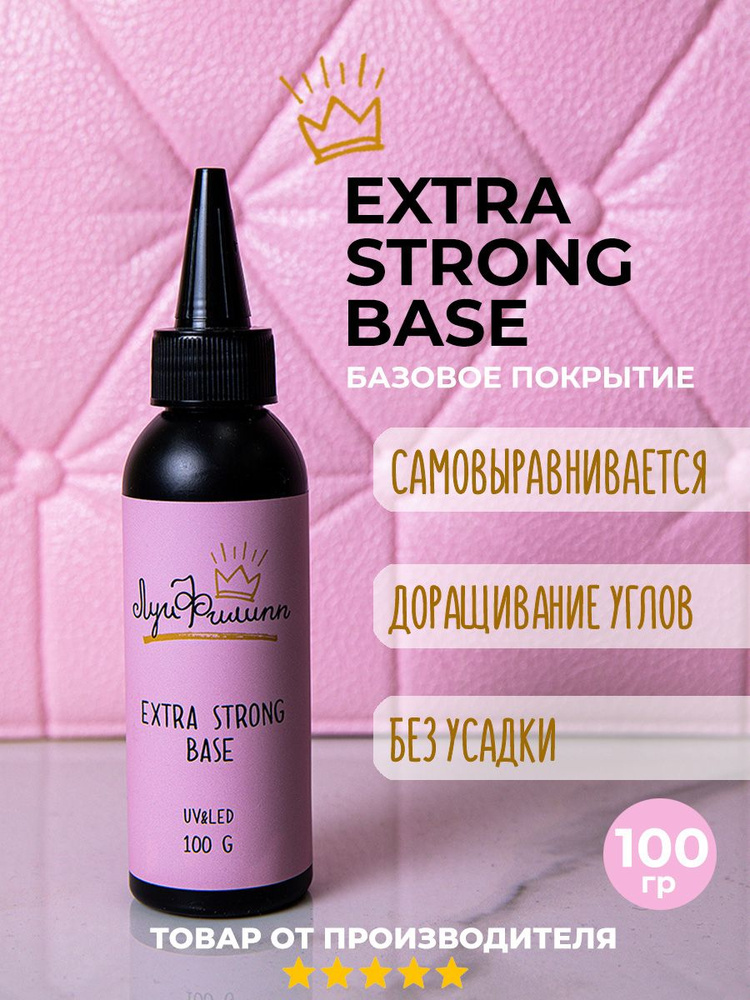 Каучуковая жесткая база для ногтей твердая, прозрачная Extra Strong Base, 100 мл, Луи Филипп  #1