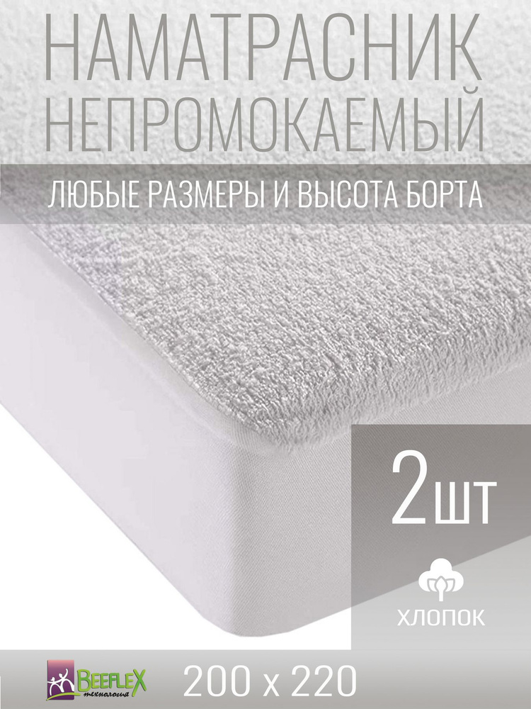 Наматрасник-чехол непромокаемый BEEFLEX мембранный с резинкой по периметру 200х220х25 см, 2 шт  #1