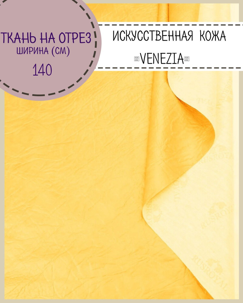 Искусственная кожа \"VENEZIA\"/кожзам/винилискожа /мебельная/для обивки ...