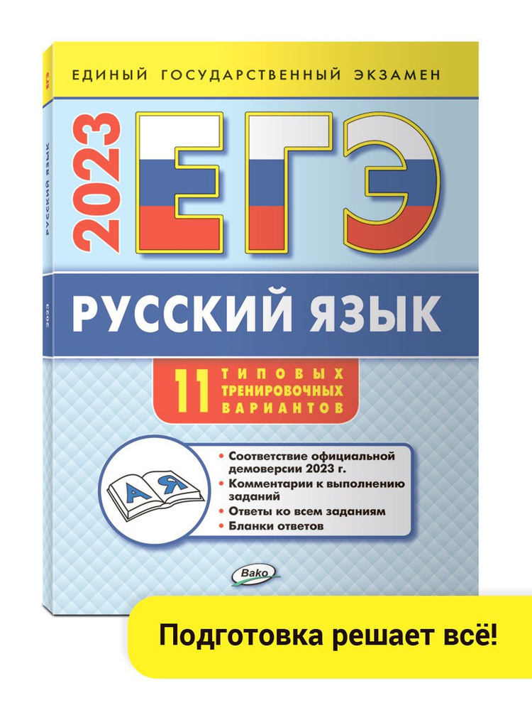 ЕГЭ - 2023. Русский язык. Типовые тренировочные варианты. Егорова Н.В ...